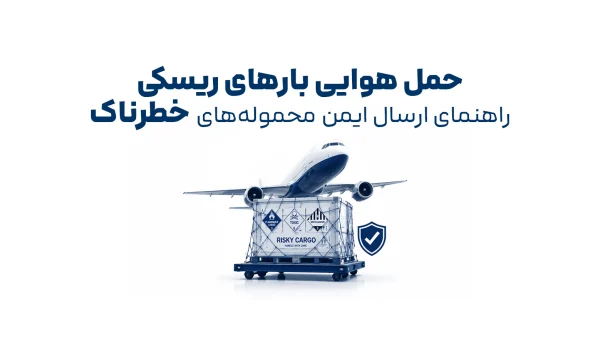 حمل هوایی بارهای ریسکی و محموله‌های خطرناک با بسته‌بندی ایمن و برچسب‌های هشدار بین‌المللی