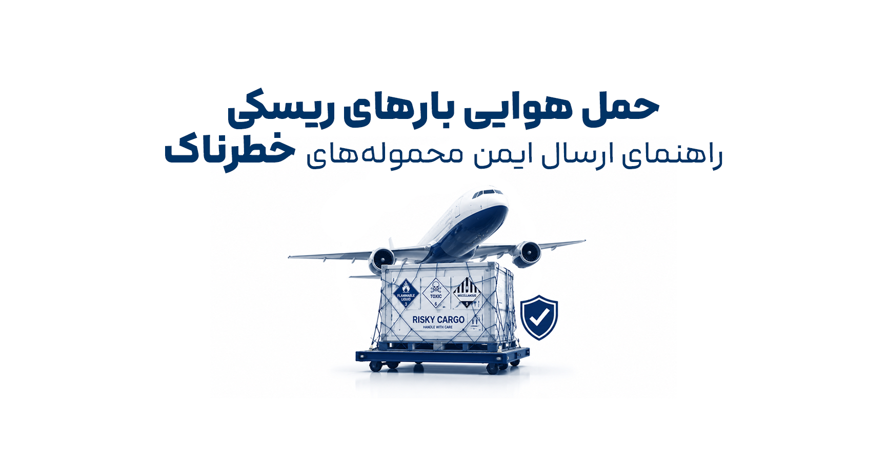 حمل هوایی بارهای ریسکی و محموله‌های خطرناک با بسته‌بندی ایمن و برچسب‌های هشدار بین‌المللی