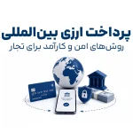 روش های امن پرداخت ارزی بین المللی برای واردات و تجارت خارجی