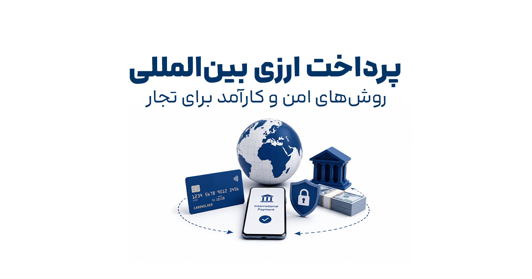 روش های امن پرداخت ارزی بین المللی برای واردات و تجارت خارجی