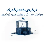 ترخیص کالا از گمرک با نمایش کانتینر و گیت گمرکی در فرآیند واردات کالا