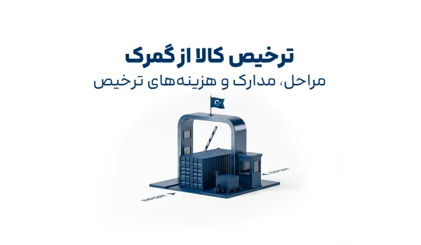 ترخیص کالا از گمرک با نمایش کانتینر و گیت گمرکی در فرآیند واردات کالا