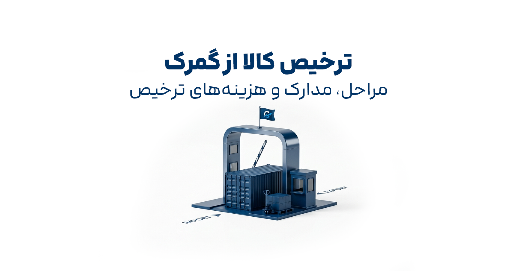 ترخیص کالا از گمرک با نمایش کانتینر و گیت گمرکی در فرآیند واردات کالا