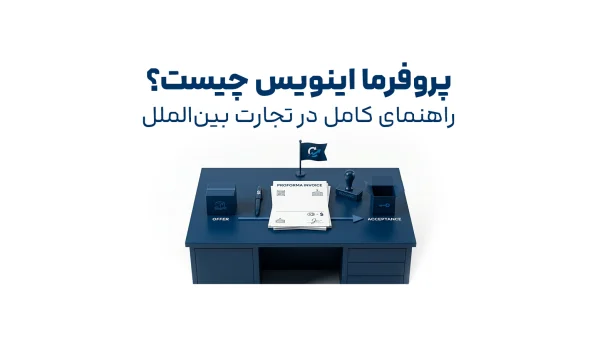 نمونه پروفرما اینویس در تجارت بینالمللی شامل اطلاعات فروشنده، خریدار، کالا و قیمت