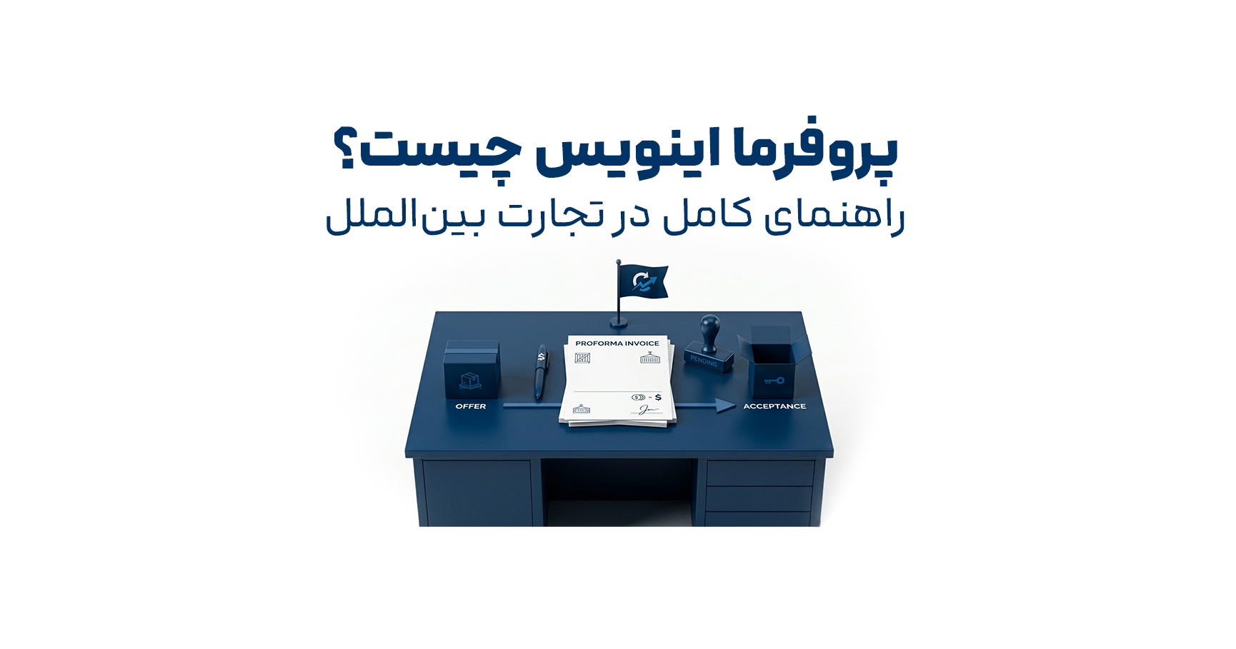نمونه پروفرما اینویس در تجارت بین‌المللی شامل اطلاعات فروشنده، خریدار، کالا و قیمت
