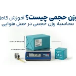 آموزش محاسبه وزن حجمی در حمل هوایی