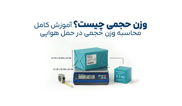 آموزش محاسبه وزن حجمی در حمل هوایی