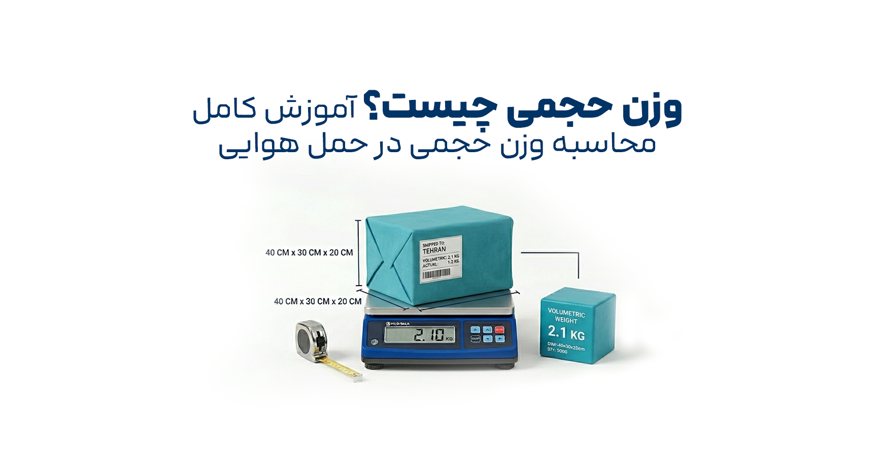 آموزش محاسبه وزن حجمی در حمل هوایی